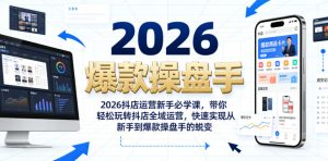 2026抖店运营新手必学课，带你轻松玩转抖店全域运营，快速实现从新手到爆款操盘手的蜕变-稀缺资源库