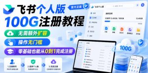 飞书个人版100G注册教程，无需额外扩容，操作无门槛，零基础也能从0到1完成注册-稀缺资源库