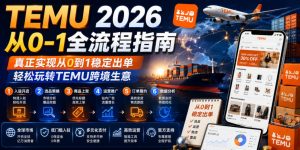 TEMU 2026从0-1全流程指南,真正实现从0到1稳定出单,轻松玩转TEMU跨境生意-稀缺资源库
