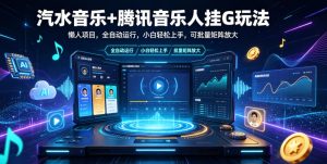 汽水音乐+腾讯音乐人挂G玩法，懒人项目，全自动运行，小白轻松上手，可批量矩阵放大【揭秘】-稀缺资源库