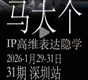 马大个《IP高维表达》全套12800线下大课笔记,手把手教你打造个人IP-稀缺资源库
