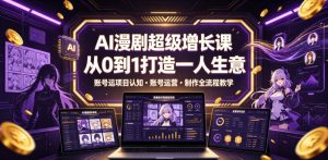 AI漫剧超级增长课,从0到1打造一人生意,项目认知・账号运营・制作全流程教学-稀缺资源库