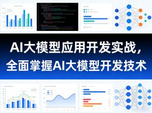 AI大模型应用开发实战,全面掌握AI大模型开发技术(更新)-稀缺资源库