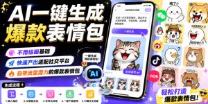 AI一键生成爆款表情包,不用绘画基础,快速产出适配社交平台,自带流量潜力的爆款表情包-稀缺资源库