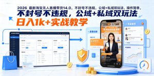 2026最新淘宝无人直播带货14.0,不封号不违规,公域+私域双玩法,操作简单,日入1k+实战教学【揭秘】-稀缺资源库