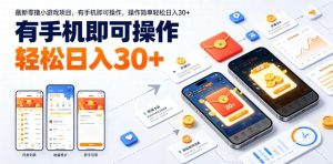 最新零撸小游戏项目，有手机即可操作，操作简单轻松日入30+-稀缺资源库