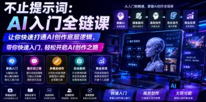 不止提示词:AI入门全链课,让你快速打通AI创作底层逻辑,带你快速入门,轻松开启AI创作之路-稀缺资源库