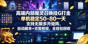 高端内部魔灵召唤挂G打金,单机稳定50-80一天,支持无限多开矩阵,自动脚本+完整教程,全程包回收【揭秘】-稀缺资源库