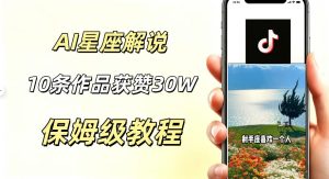 AI制作星座解说视频,10条作品涨赞20W,流量大起号快,适合新手小白操作-稀缺资源库