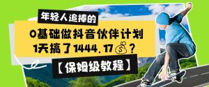 0基础做抖音伙伴计划,1天搞了1444.17?【保姆级教程】-稀缺资源库