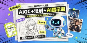 2026超级AI大师课,AIGC+漫剧+AI提示词+配套资料包,零基础也能高效产出高品质AI作品-稀缺资源库