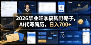 2026毕业旺季搞钱野路子,AI代写简历,日入700+【揭秘】-稀缺资源库