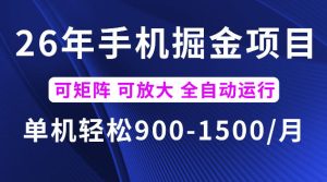 26年最新手机掘金项目,单机900-1500每月,可矩阵多账号放大收益【揭秘】-稀缺资源库
