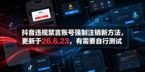 抖音违规禁言账号强制注销新方法,更新于26.6.23,有需要自行测试-稀缺资源库