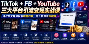 TikTok+FB+YouTube三大平台引流变现实战课,通过社交媒体获取销售线索,别人填表单你賺钱【原创双语字幕】-稀缺资源库