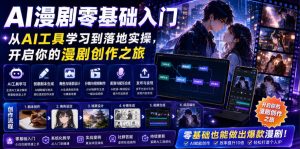 AI漫剧零基础入门,从AI工具学习到落地实操,开启你的漫剧创作之旅-稀缺资源库
