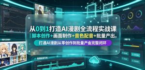从0到1打造AI漫剧全流程实战课｜脚本创作+画面制作+音色配音+批量产出，打通AI漫剧从零创作到批量量产完整闭环-稀缺资源库