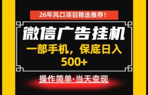居家副业首推：微信广告挂G，每天十几分钟，稳定日入500+，一部手机就能做！【揭秘】-稀缺资源库