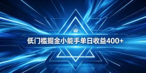 全脚本0基础自动看广告，单日收益400+，百度旗下正规变现平台，零技术轻松做，专属定制广告APP，在家轻量增收【揭秘】-稀缺资源库