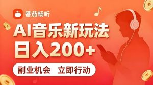 7月番茄畅听独家玩法，副业必看！日入200+，超简单，复制粘贴就行，长期稳定可做！【揭秘】-稀缺资源库