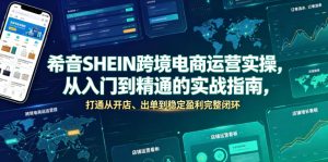 希音SHEIN跨境电商运营实操，从入门到精通的实战指南，打通从开店、出单到稳定盈利完整闭环-稀缺资源库
