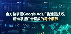 全方位掌握Google Ads广告运营技巧，精准掌握广告投放的每个细节【原创双语字幕】-稀缺资源库