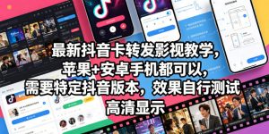 最新抖音卡转发影视搬运教学，苹果+安卓手机都可以，需要特定抖音版本，效果自行测试-稀缺资源库
