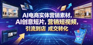 AI电商实体营销素材，AI创意短片，高效打造营销短视频，轻松引流到店，稳定提升门店客流与成交转化-稀缺资源库