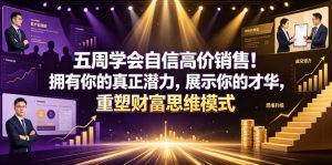 五周学会自信高价销售！拥有你的真正潜力，展示你的才华，重塑财富思维模式【原创双语字幕】-稀缺资源库