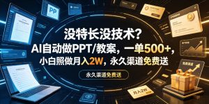 没特长没技术？AI自动做PPT/教案，一单500+，小白照做月入2W，永久渠道免费送【揭秘】-稀缺资源库