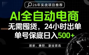 24小时就能出单变现，AI解放双手，全流程托管，单号保底日入500+【揭秘】-稀缺资源库
