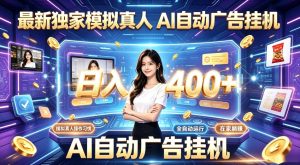 最新独家模拟真人，AI自动挂号挂G，日入400+，全程全自动运行，无需人工【揭秘】-稀缺资源库