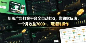 新版广告打金平台全自动挂G，靠独家玩法，一个月收益7000+，可矩阵操作【附全套脚本】【揭秘】-稀缺资源库