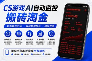 CS游戏AI自动监控搬砖淘金，稳定运行多年，支持任何形式验证，日入300+【揭秘】-稀缺资源库