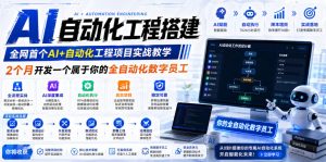 AI自动化工程搭建，全网首个Al+自动化工程项目实战教学，2个月开发一个属于你的全自动化数字员工，从0到1全栈实战-稀缺资源库