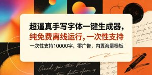 超逼真手写字体一键生成器，纯免费离线运行，一次性支持10000字，零广告，内置海量模板-稀缺资源库