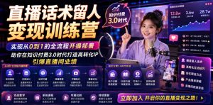 直播话术留人变现训练营，实现从0到1的全流程开播部署，助你在知识付费3.0时代打造高转化IP，引爆直播间业绩-稀缺资源库