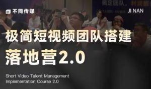 极简短视频团队搭建落地营2.0-2026年线下课，适合做短视频、运营、团队搭建的朋友，直接上手-稀缺资源库