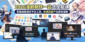 2026 AI漫剧制作一站式全能课，零基础精通多平台工具，快速批量产出原创漫剧-稀缺资源库