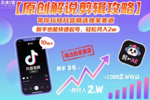【原创解说剪辑攻略】带你玩转抖音精选独家赛道,新手也能快速起号,轻松月入2w(完结)-稀缺资源库