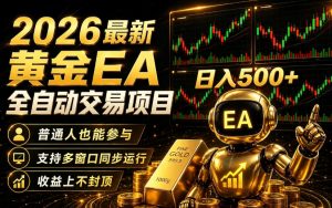 2026黄金EA全自动量化｜零技术·全自动·收益上不封顶，低门槛日入500+【揭秘】-稀缺资源库