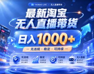拒绝死工资！淘宝无人直播，让你睡觉都在进账，实战数据25小时卖17W，单设备日入1k+【揭秘】-稀缺资源库