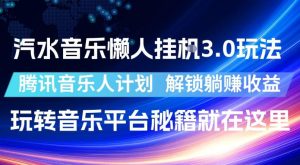 汽水音乐懒人挂G3.0玩法,腾讯音乐人计划,解锁躺賺收益,玩转音乐平台秘籍就在这里【揭秘】-稀缺资源库