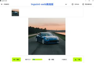 本地离线处理，4倍图片超分+AI涂抹去水印！Github上热门神器，免费高清修复图一键搞定！Inpaint-Web-稀缺资源库