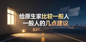 某公众号付费文章:给原生家庭比较一般人的几点建议-稀缺资源库
