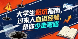 某公众号付费文章：大学生避坑指南，过来人血泪经验，帮你少走弯路-稀缺资源库