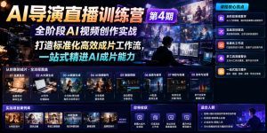 AI导演直播训练营第4期|全阶段AI视频创作实战,打造标准化高效成片工作流,一站式精进AI成片能力-稀缺资源库