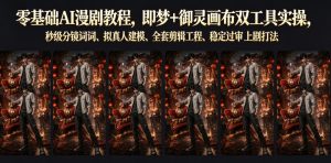 零基础AI漫剧教程，即梦+御灵画布双工具实操，秒级分镜提示词、拟真人建模、全套剪辑工程、稳定过审上剧打法-稀缺资源库