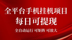 2026全平台手机挂G项目,每日可提现,单机900-1500每月,可矩阵可放大【揭秘】-稀缺资源库
