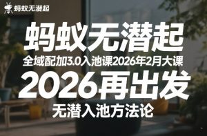 蚂蚁无潜不起全域配抖加3.0入池课2026年2月大课，​2026再出发，无潜入池方法论（更新0714）-稀缺资源库